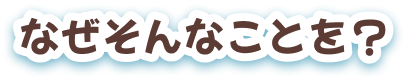 なぜそんなことを?
