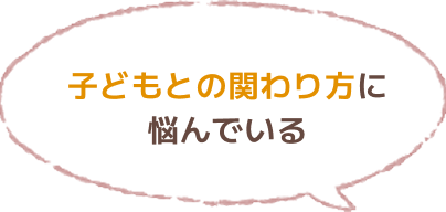 子どもとの関わり方に悩んでいる
