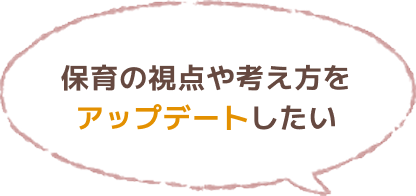 保育の視点や考え方をアップデートしたい