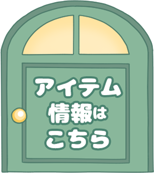 アイテム情報はこちら