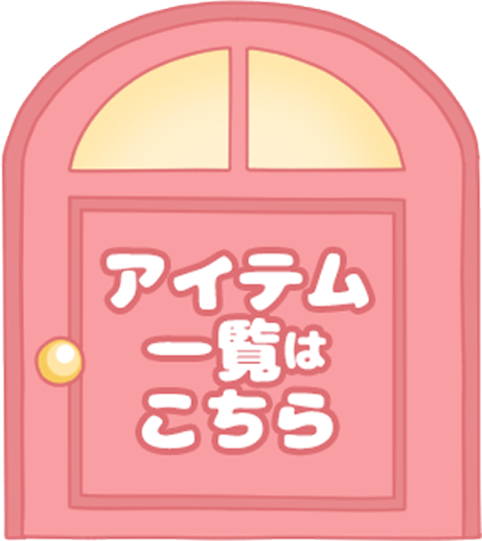 アイテム一覧はこちら