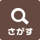 さがす