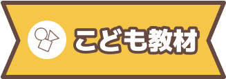 こども教材