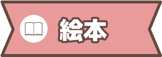 絵本