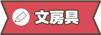 文房具