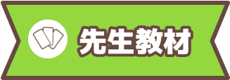 先生教材