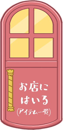 お店にはいる（アイテム一覧）