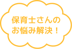 保育士さんのお悩み解決!
