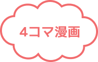 4コマ漫画