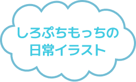 しろぷちもっちの日常イラスト