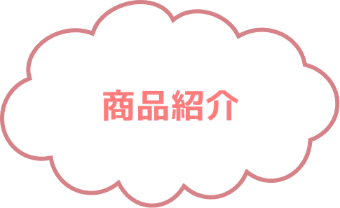 商品紹介
