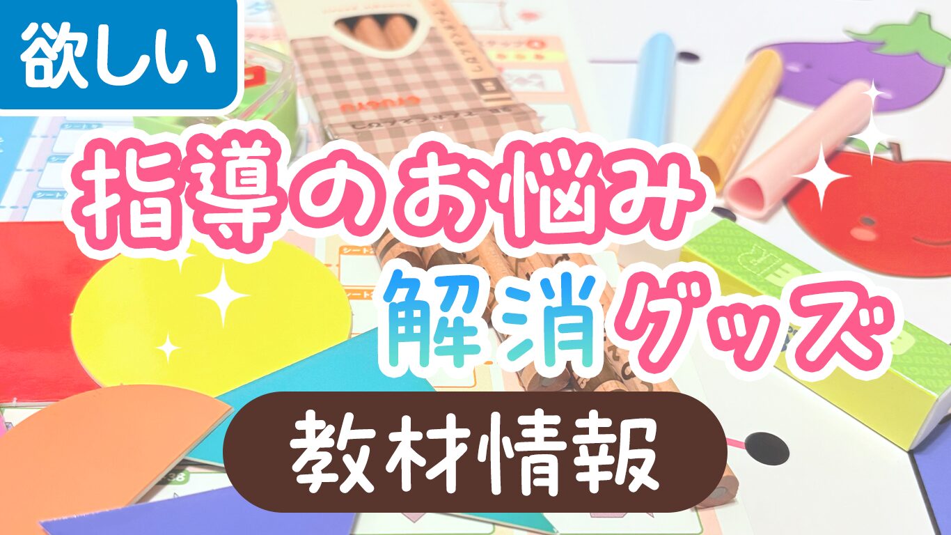毎日の保育がラクになる教材を今すぐチェック！