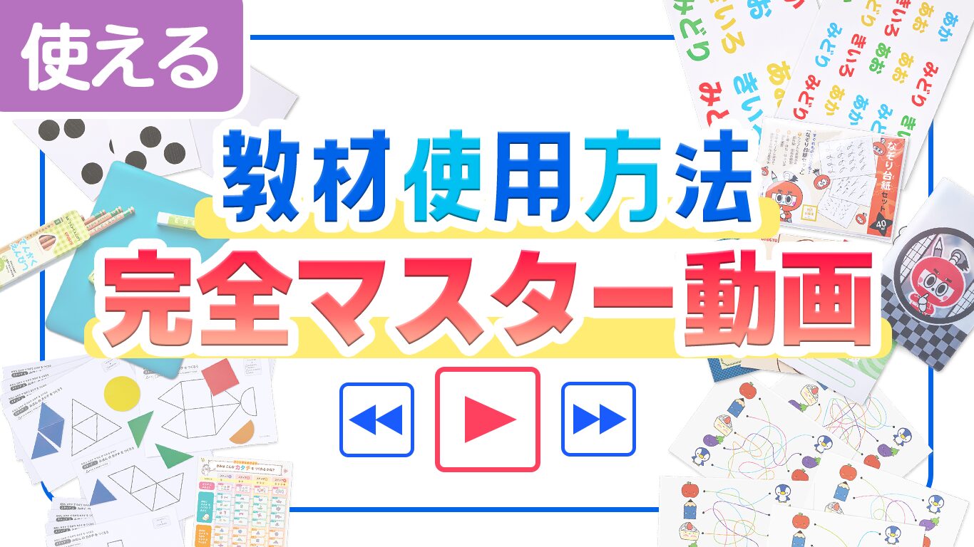 教材の使い方を動画でサッと理解！教材をもっと使いこなそう