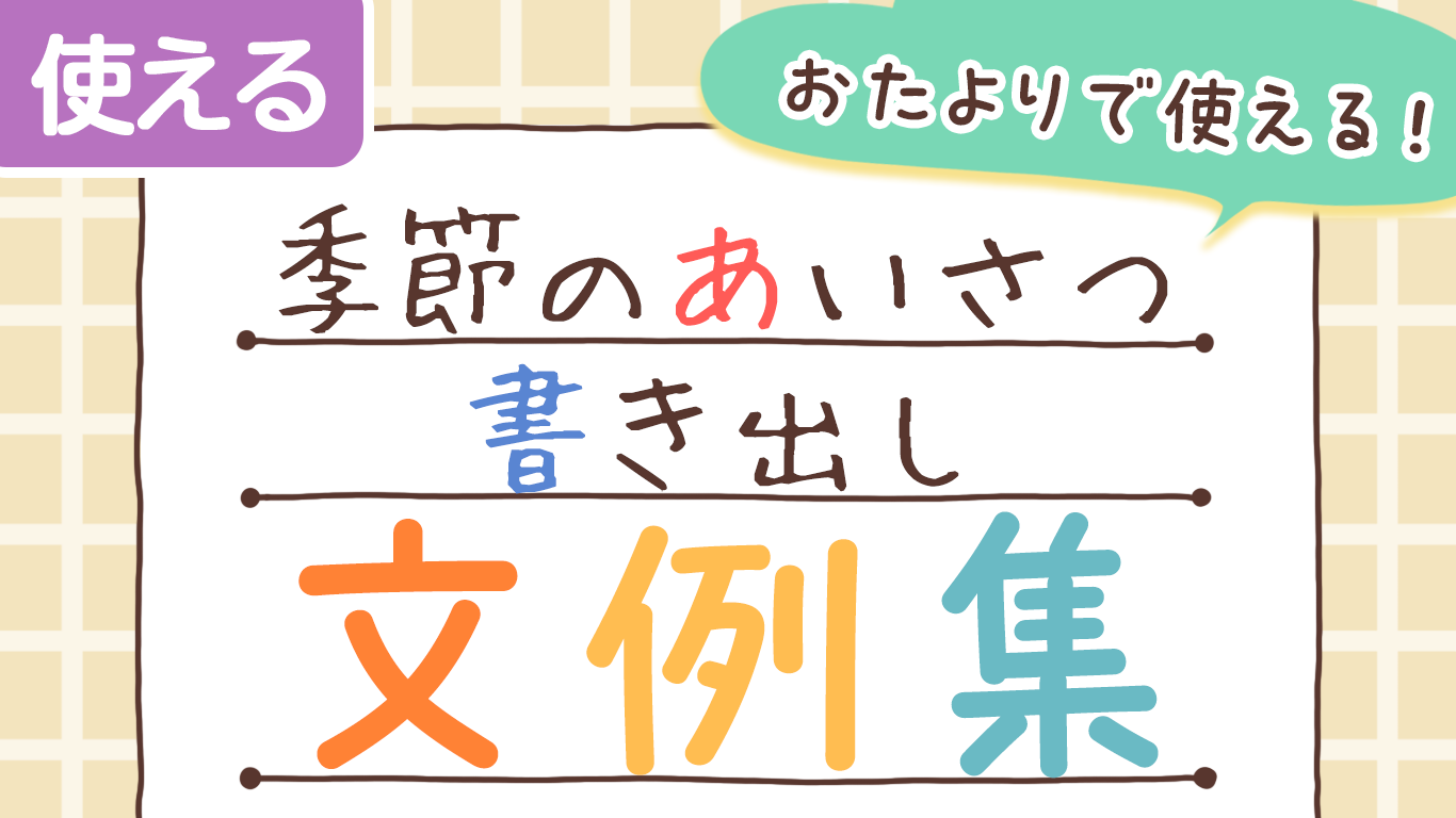 そのまま使える文例集でおたより作りが時短に！
