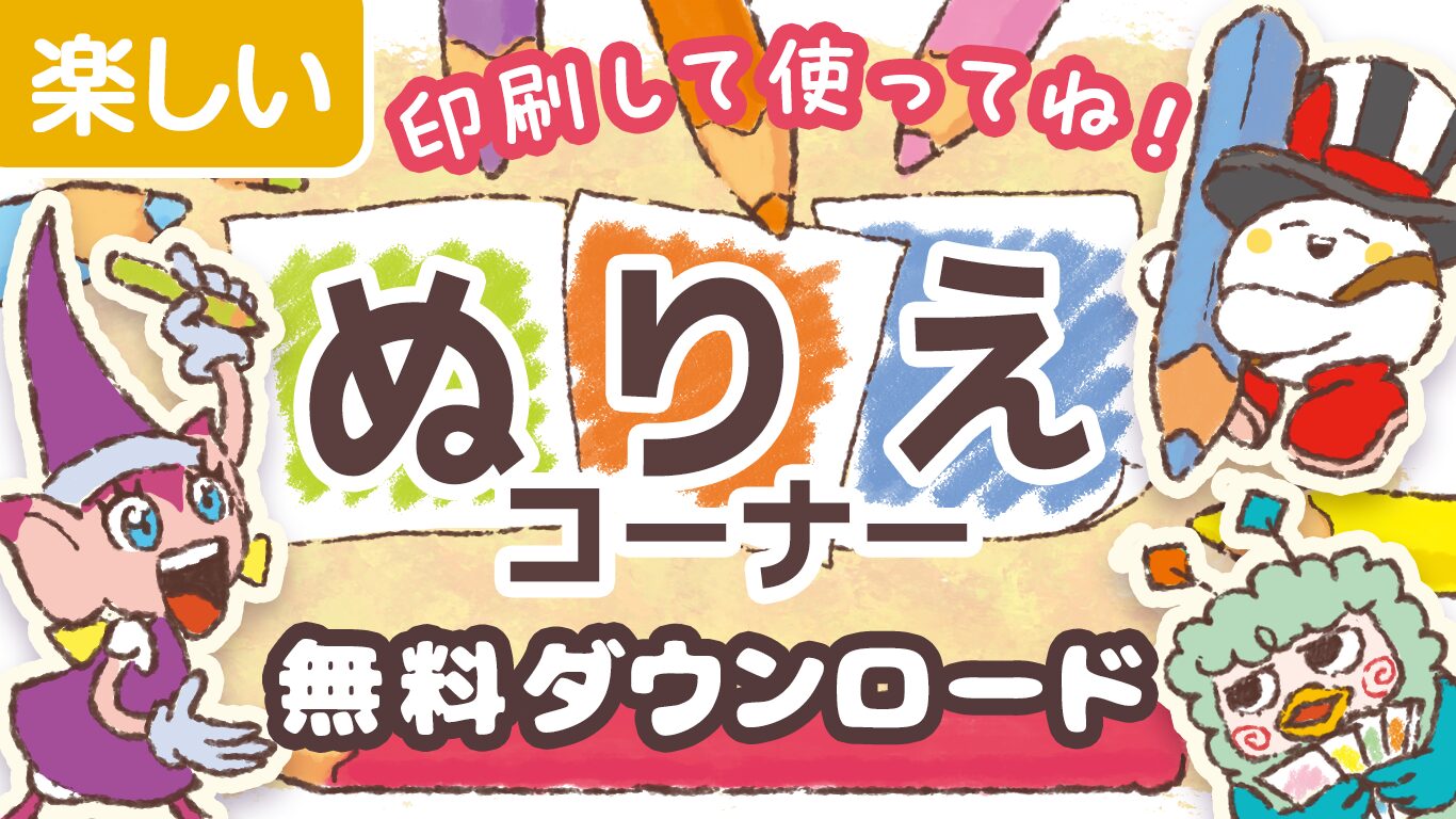 印刷するだけ！無料で使えるぬりえを配布中
