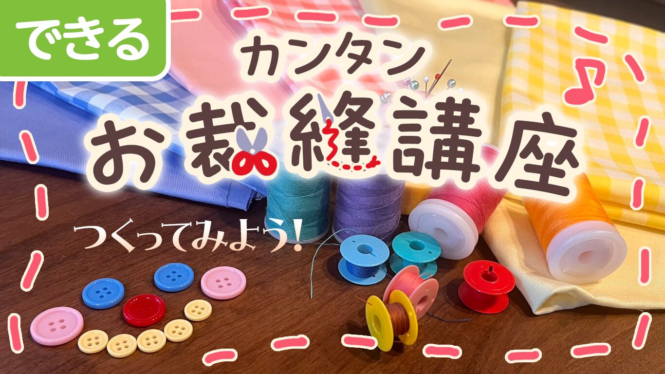 初心者でも安心！すぐ作れる、真似できる、お裁縫備忘録とアイデア集！