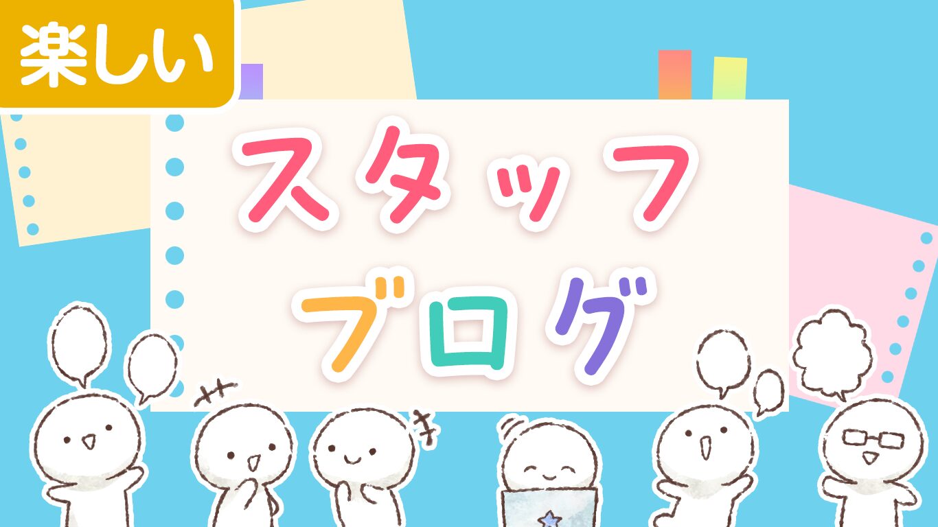 スタッフの日常と想いや考え…舞台裏をのぞいてみませんか？