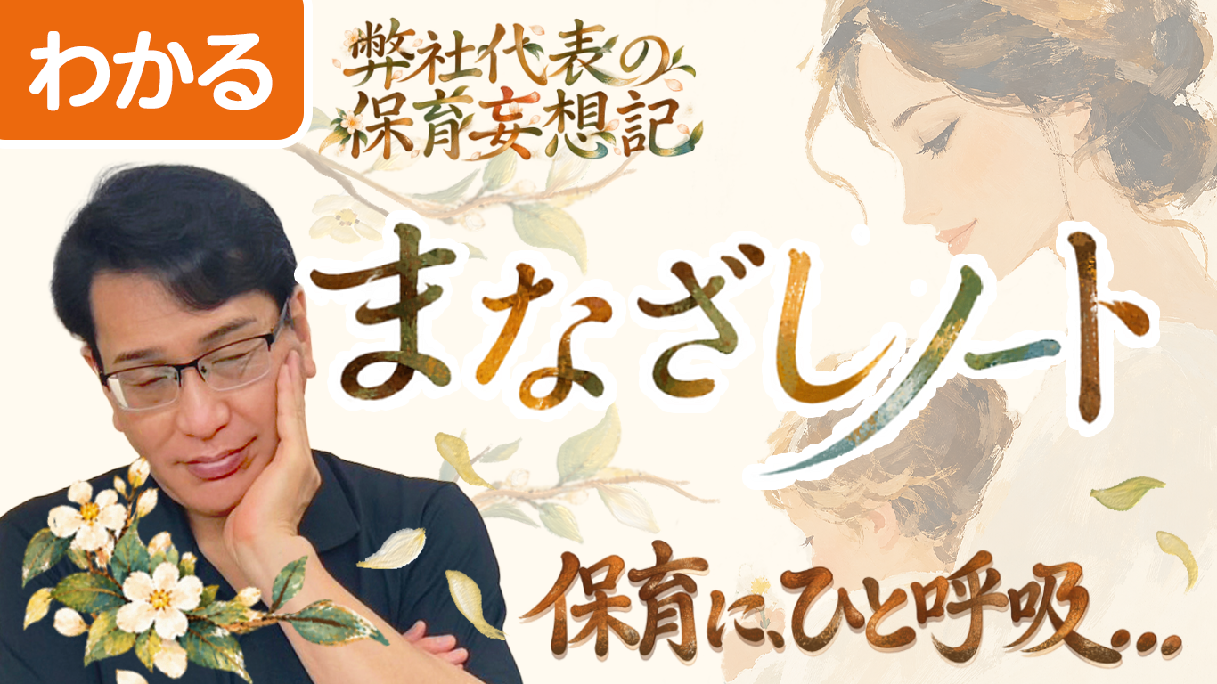 「わたしの保育ってなんだろう？」子どもたちとの関わり方を点検してみませんか？