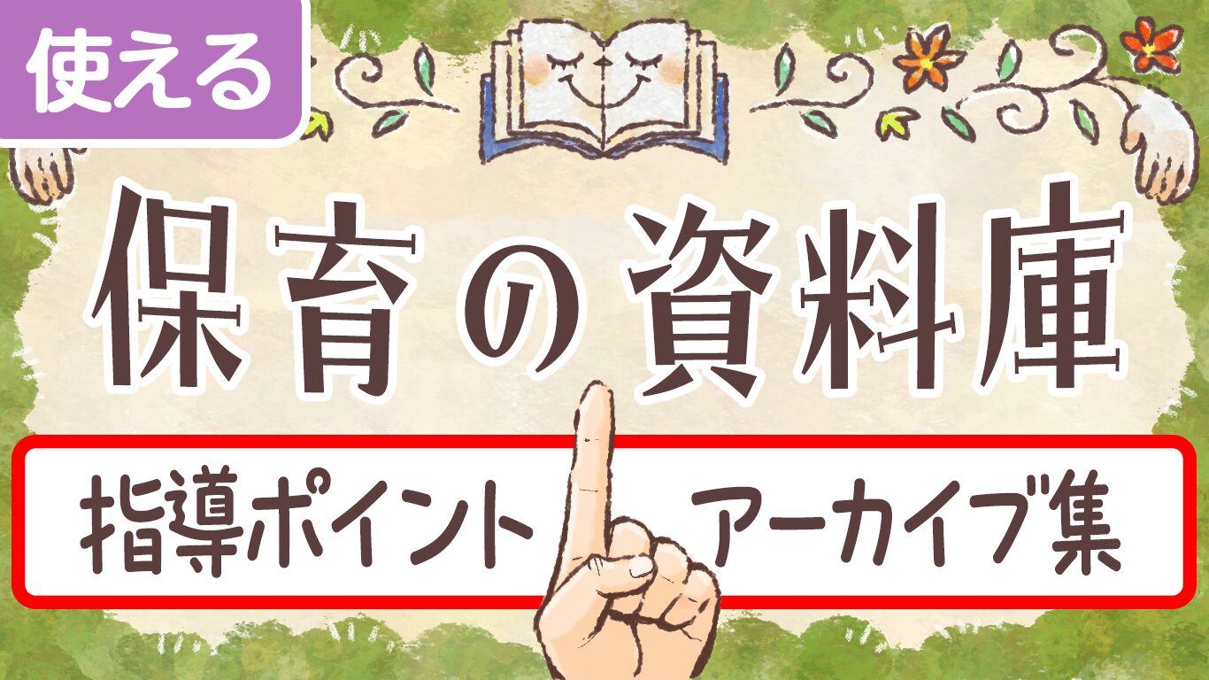 保育に役立つ指導ポイント資料をいつでもまとめて閲覧できる！