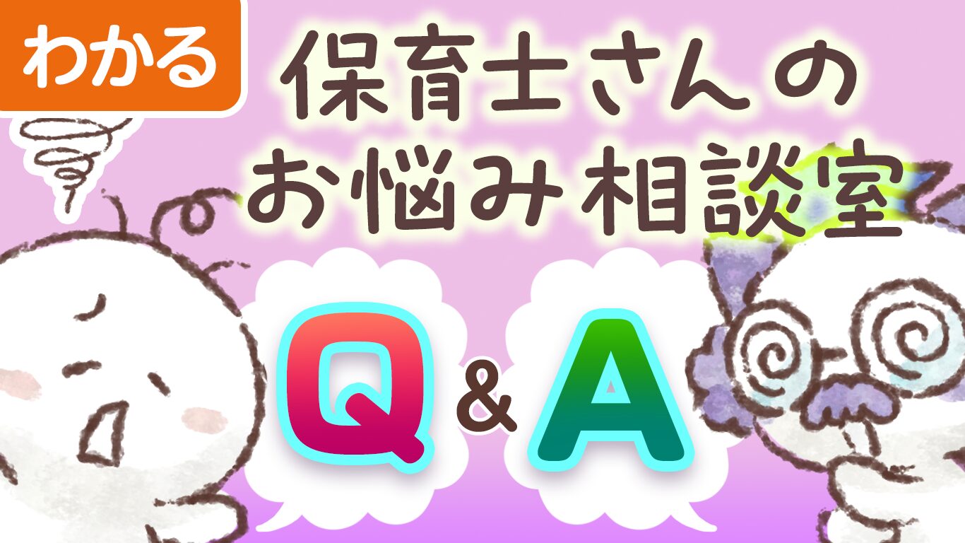 保育現場の悩みをQ&Aでスッキリ解決しよう！