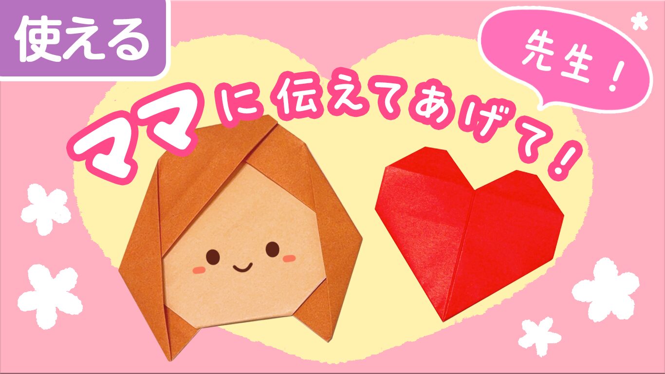 「ママに伝えたい」役立つ情報をわかりやすく紹介！