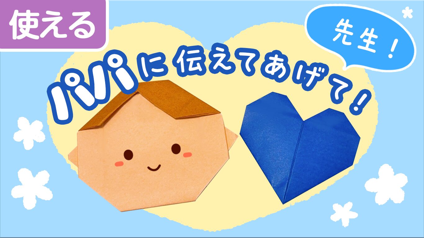 「パパに伝えたい」役立つ情報をわかりやすく紹介！