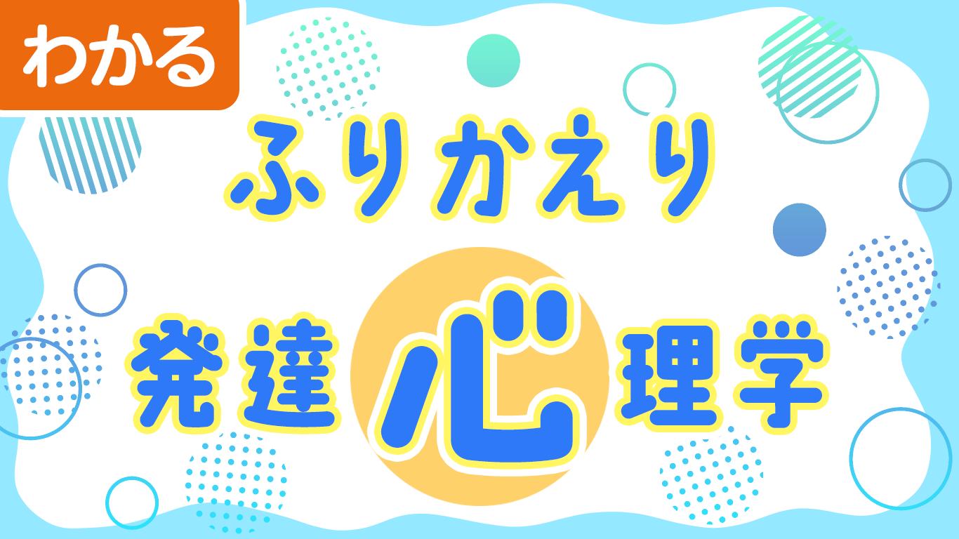 保育の「なぜ？」が発達心理学でよくわかる！